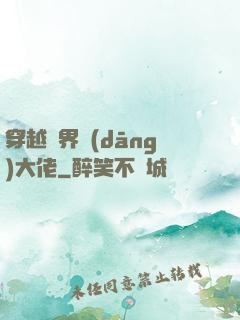 穿越異界當(dāng)大佬