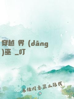 穿越異界當(dāng)巫師