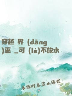 穿越異界當(dāng)巫師