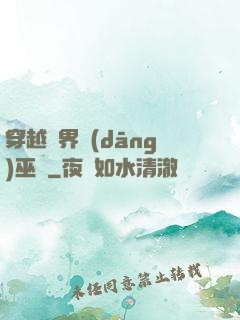 穿越異界當(dāng)巫師