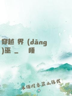穿越異界當(dāng)巫師