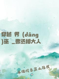 穿越異界當(dāng)巫師