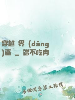 穿越異界當(dāng)巫師