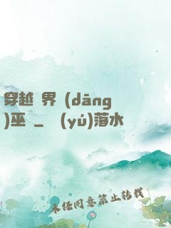 穿越異界當(dāng)巫師