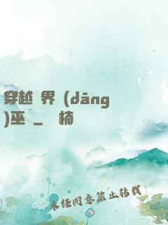 穿越異界當(dāng)巫師