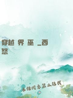 穿越異界當巫師