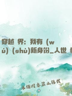 穿越異界：我有無(wú)數(shù)新身份