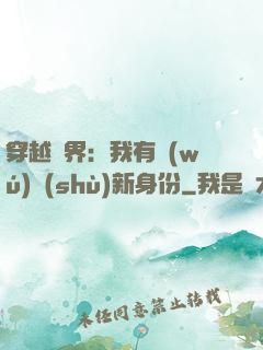 穿越異界：我有無(wú)數(shù)新身份