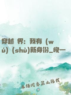 穿越異界：我有無(wú)數(shù)新身份