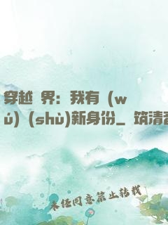 穿越異界：我有無(wú)數(shù)新身份