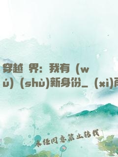 穿越異界：我有無(wú)數(shù)新身份