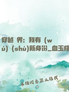 穿越異界：我有無(wú)數(shù)新身份