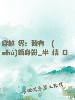 穿越異界：我有無數(shù)新身份
