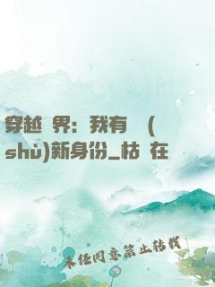 穿越異界：我有無數(shù)新身份