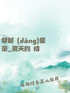 穿越當(dāng)皇帝