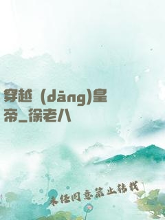 穿越當(dāng)皇帝
