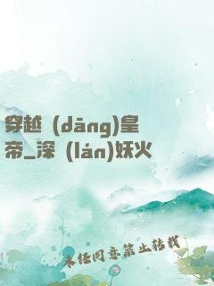 穿越當(dāng)皇帝