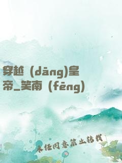 穿越當(dāng)皇帝