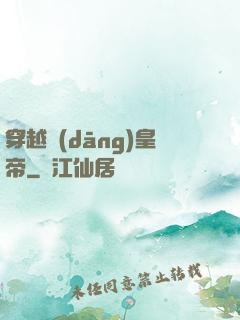 穿越當(dāng)皇帝