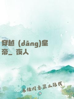 穿越當(dāng)皇帝