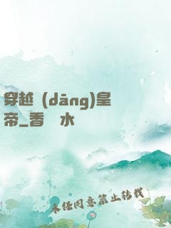 穿越當(dāng)皇帝