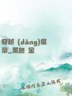 穿越當(dāng)皇帝