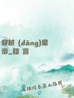 穿越當(dāng)皇帝