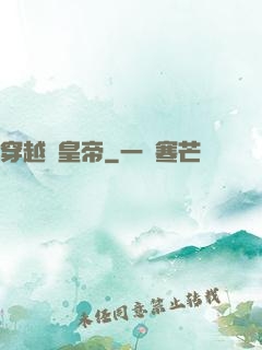 穿越當皇帝