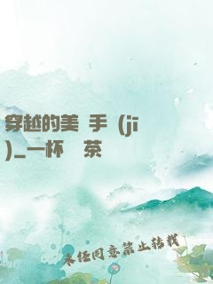 穿越的美顏手機(jī)