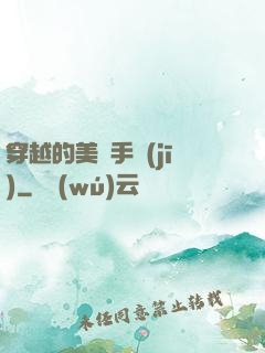 穿越的美顏手機(jī)