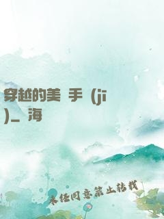 穿越的美顏手機(jī)