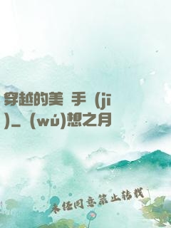 穿越的美顏手機(jī)