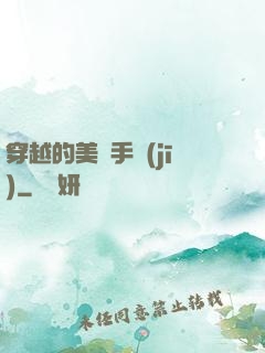 穿越的美顏手機(jī)