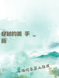 穿越的美顏手機