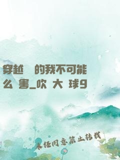 穿越盤龍的我不可能這么厲害