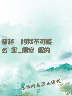 穿越盤龍的我不可能這么厲害