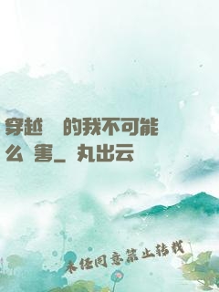 穿越盤龍的我不可能這么厲害