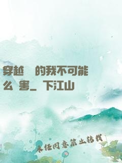 穿越盤龍的我不可能這么厲害