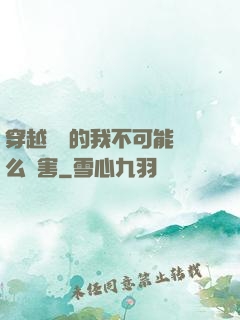 穿越盤龍的我不可能這么厲害