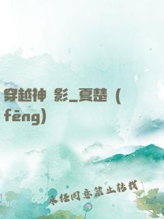 穿越神電影