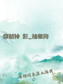 穿越神電影