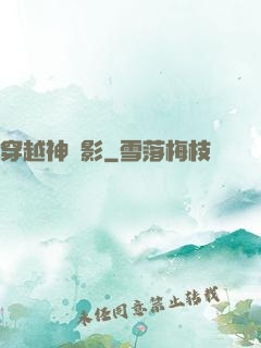 穿越神電影