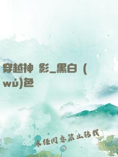 穿越神電影