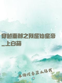 穿越秦朝之我是始皇帝