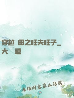 穿越種田之旺夫旺子