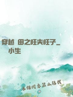 穿越種田之旺夫旺子