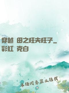 穿越種田之旺夫旺子