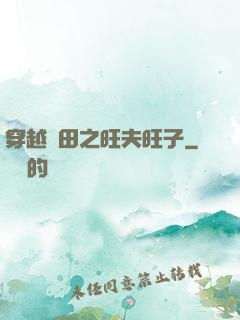 穿越種田之旺夫旺子
