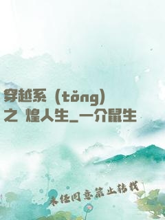 穿越系統(tǒng)之輝煌人生