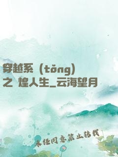 穿越系統(tǒng)之輝煌人生